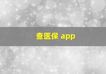 查医保 app